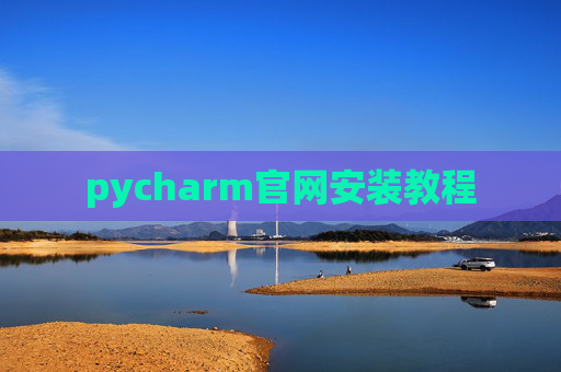 pycharm官网安装教程